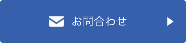 お問合わせ