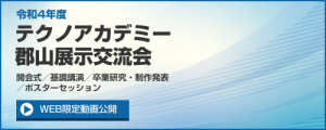 テクノアカデミー郡山令和4年度展示交流会バナー