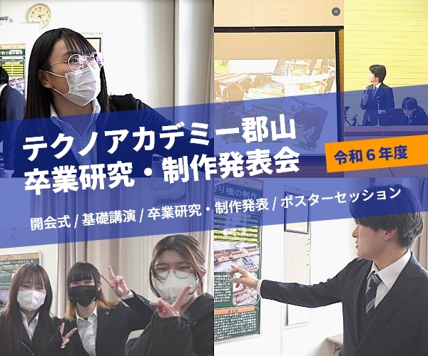 テクノアカデミー郡山卒業研究制作発表会